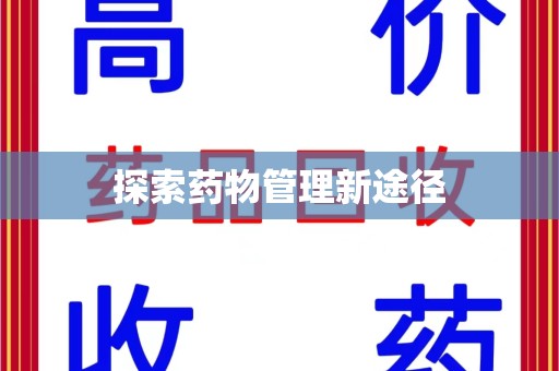 昆明探索药物管理新途径