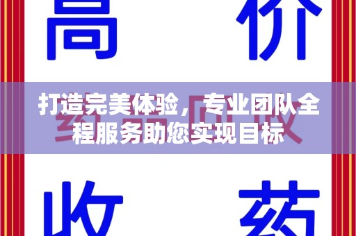 昆明打造完美体验，专业团队全程服务助您实现目标