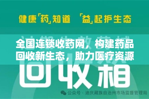 昆明全国连锁收药网，构建药品回收新生态，助力医疗资源优化