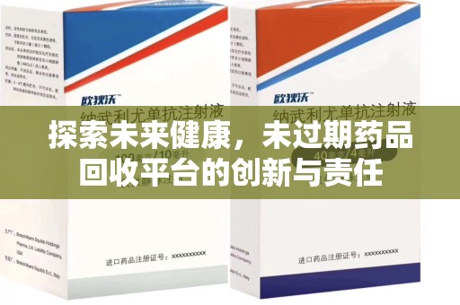 昆明探索未来健康，未过期药品回收平台的创新与责任
