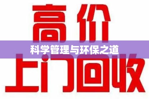 昆明科学管理与环保之道