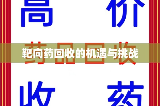 昆明靶向药回收的机遇与挑战