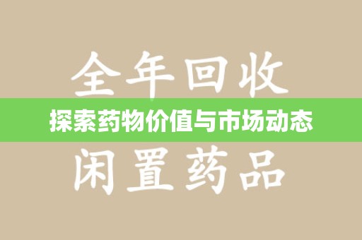 昆明探索药物价值与市场动态