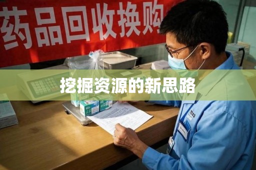 昆明挖掘资源的新思路