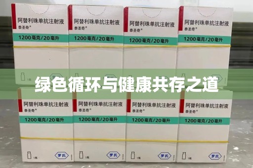 昆明绿色循环与健康共存之道