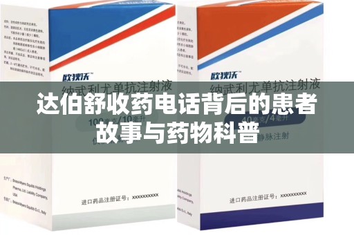 昆明达伯舒收药电话背后的患者故事与药物科普