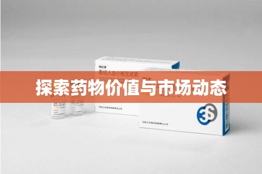 昆明探索药物价值与市场动态