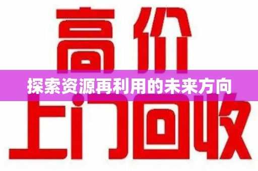 昆明探索资源再利用的未来方向