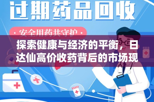 昆明探索健康与经济的平衡，日达仙高价收药背后的市场现象