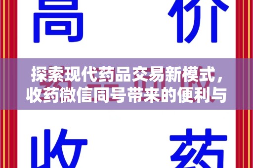 昆明探索现代药品交易新模式，收药微信同号带来的便利与挑战