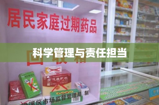 昆明科学管理与责任担当