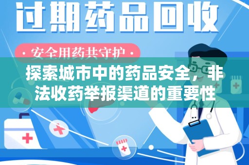 昆明探索城市中的药品安全，非法收药举报渠道的重要性