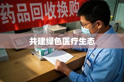 昆明共建绿色医疗生态