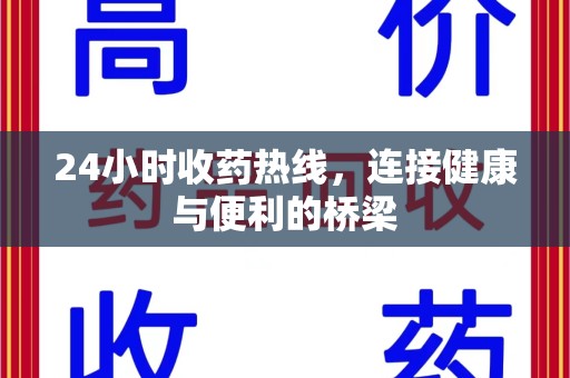 昆明24小时收药热线，连接健康与便利的桥梁