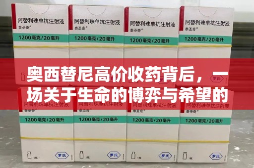 昆明奥西替尼高价收药背后，一场关于生命的博弈与希望的延续