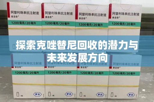 昆明探索克唑替尼回收的潜力与未来发展方向