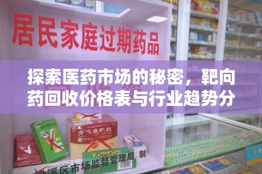 昆明探索医药市场的秘密，靶向药回收价格表与行业趋势分析