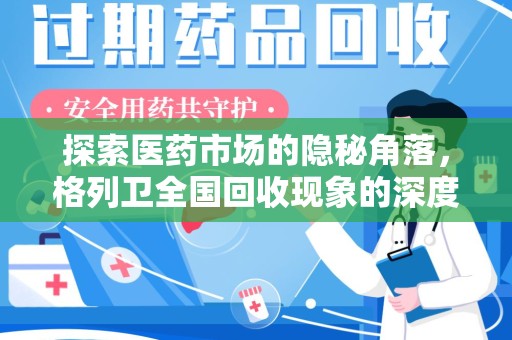 昆明探索医药市场的隐秘角落，格列卫全国回收现象的深度剖析