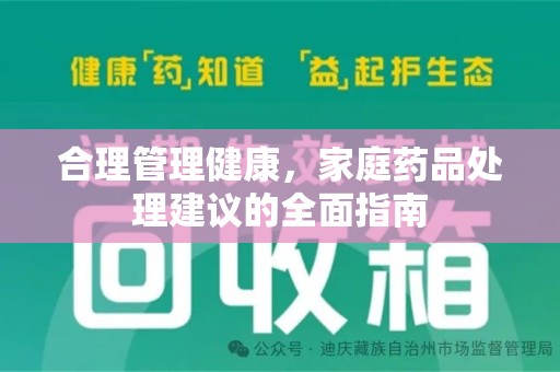 昆明合理管理健康，家庭药品处理建议的全面指南