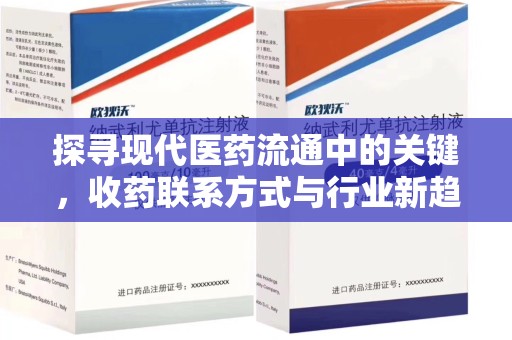 昆明探寻现代医药流通中的关键，收药联系方式与行业新趋势