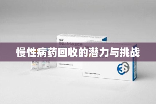 昆明慢性病药回收的潜力与挑战