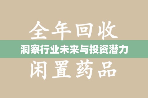 昆明洞察行业未来与投资潜力