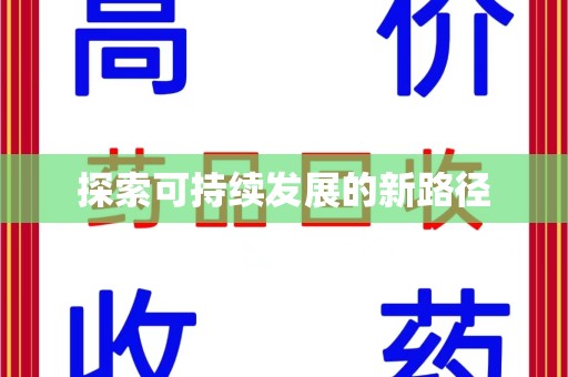 昆明探索可持续发展的新路径