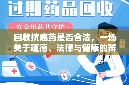 昆明回收抗癌药是否合法，一场关于道德、法律与健康的辩论