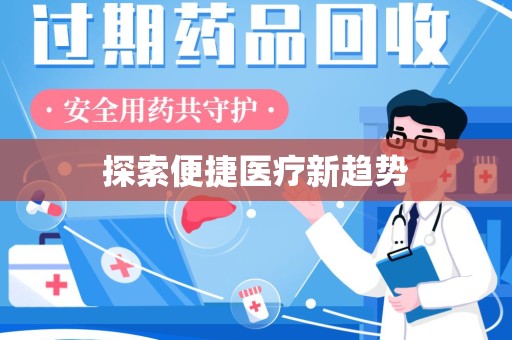 昆明探索便捷医疗新趋势