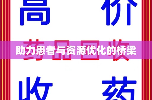 昆明助力患者与资源优化的桥梁