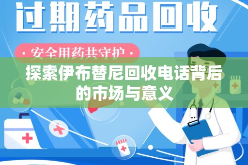 昆明探索伊布替尼回收电话背后的市场与意义