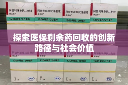 昆明探索医保剩余药回收的创新路径与社会价值