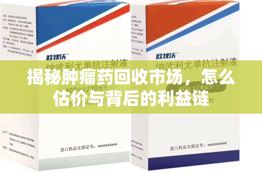 昆明揭秘肿瘤药回收市场，怎么估价与背后的利益链