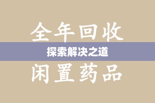 昆明探索解决之道