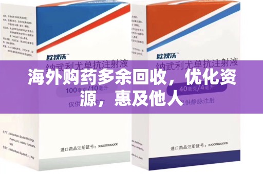 昆明海外购药多余回收，优化资源，惠及他人