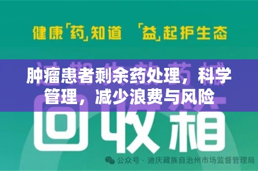 昆明肿瘤患者剩余药处理，科学管理，减少浪费与风险