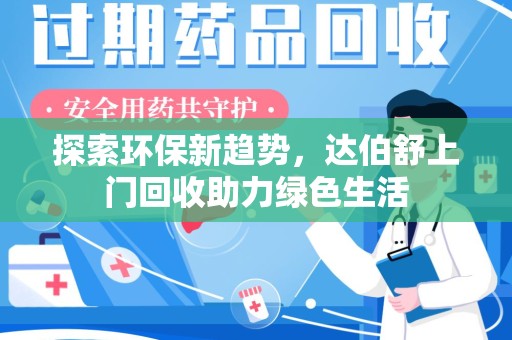 昆明探索环保新趋势，达伯舒上门回收助力绿色生活