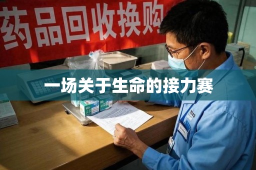 昆明一场关于生命的接力赛