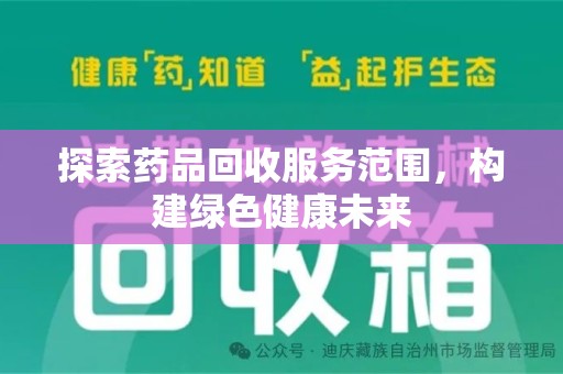 昆明探索药品回收服务范围，构建绿色健康未来