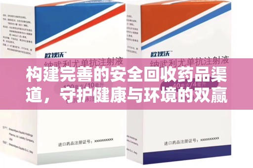 昆明构建完善的安全回收药品渠道，守护健康与环境的双赢之道