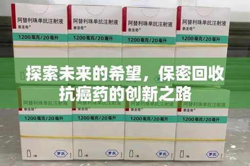 昆明探索未来的希望，保密回收抗癌药的创新之路