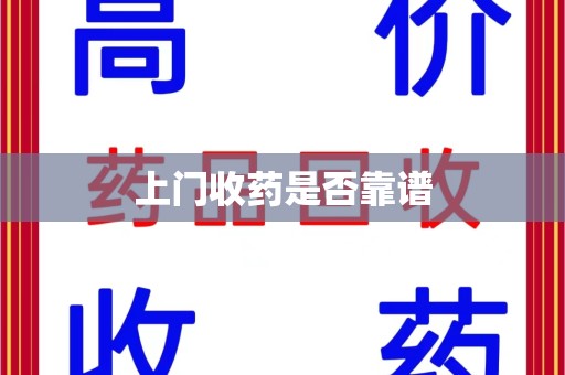 昆明上门收药是否靠谱