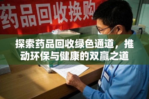 昆明探索药品回收绿色通道，推动环保与健康的双赢之道