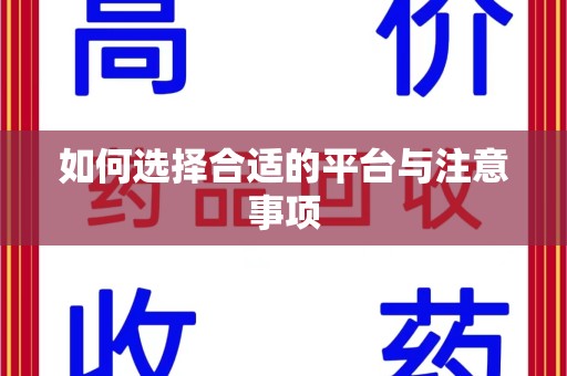 昆明如何选择合适的平台与注意事项