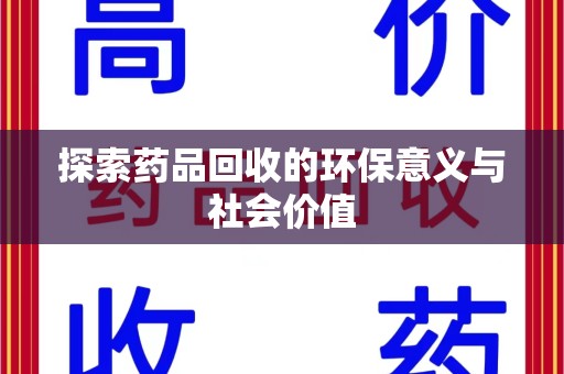 昆明探索药品回收的环保意义与社会价值
