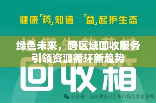 昆明绿色未来，跨区域回收服务引领资源循环新趋势