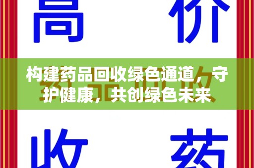 昆明构建药品回收绿色通道，守护健康，共创绿色未来
