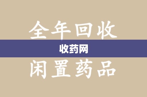 昆明收药网