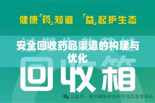 昆明安全回收药品渠道的构建与优化