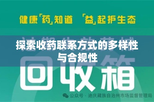 昆明探索收药联系方式的多样性与合规性